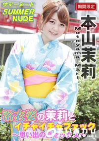 【サマーヌード  浴衣姿の茉莉とイチャイチャファック 思い出の夏セックス】の一覧画像