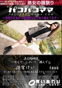 【パコパコママ 未公開映像  咥えて、シゴいて、挟んで】の一覧画像