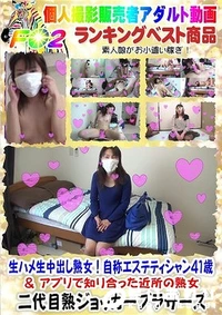 【☆ 生ハメ生中出し熟女！自称エステティシャン４１歳 ＆ アプリで知り合った近所の熟女】の一覧画像