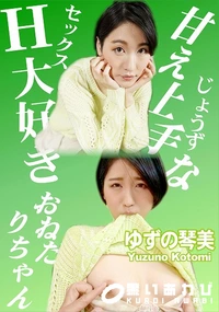 【甘え上手なH大好きおねだりちゃん】の一覧画像