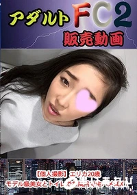 【【個人撮影】エリカ20歳 モデル級美女とトイレでお風呂で生ハメSEX！】の一覧画像