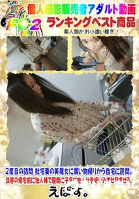 【2度目の訪問 社宅妻の美魔女に買い物帰りから自宅に訪問。】の一覧画像