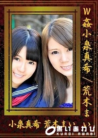 【W姦 小泉真希 荒木まい 】の一覧画像
