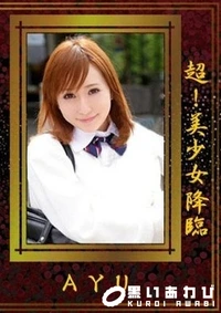 【超!美少女降臨 AYU】の一覧画像