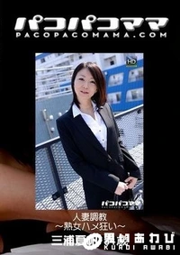 【パコパコママ 三浦夏帆】の一覧画像