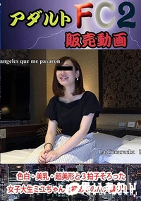 【色白・美乳・超美形と３拍子そろった女子大生ミユちゃんと初めてのハメ撮り！！】の一覧画像