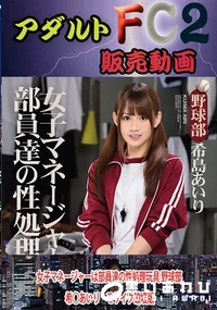 【女子マネージャーは部員達の性処理玩具 野球部 希○あいり】の一覧画像