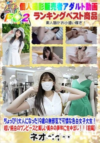 【ちょっぴり大人になった19歳の無邪気で可憐な色白女子大生!(前編)】の一覧画像