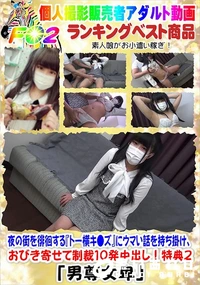 【夜の街を徘徊する『トー横キ●ズ』にウマい話を持ち掛け、おびき寄せて制裁10発中出し!特典2】の一覧画像