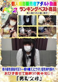【夜の街を徘徊する『トー横キ●ズ』にウマい話を持ち掛け、おびき寄せて制裁10発中出し!】の一覧画像