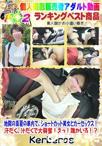 【地獄の真夏の車内で、ショートカット美女とカーセックス!汗だく、汁だくで大興奮!えっ!誰かいる!?】の一覧画像