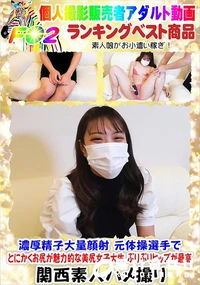 【濃厚精子大量顔射 元体操選手でとにかくお尻が魅力的な美尻女子大生 ぷりぷりヒップが最高】の一覧画像