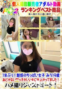 【1年ぶり!魅惑のちっぱい女子 みう19歳 あどけない**っ子がいい女に仕上がってました!】の一覧画像