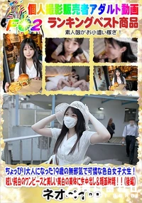 【ちょっぴり大人になった19歳の無邪気で可憐な色白女子大生!(後編)】の一覧画像