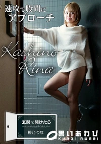 【玄関を開けたら 　キュートな肉食系の痴女が!】の一覧画像