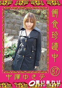 【餌食珍道中 Vol.87】の一覧画像