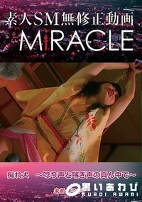 【SM-Miracle 未希 「痴れ犬 　唸り声と喘ぎ声の真ん中で」】の一覧画像
