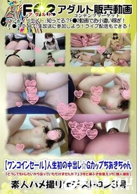 【中出し☆Gカップの☆人生初のChiaki【個人撮影】】の一覧画像
