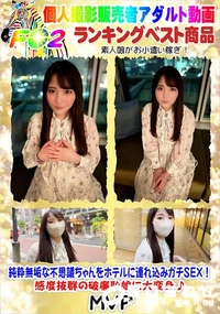 【純粋無垢な不思議ちゃんをホテルに連れ込みガチSEX!感度抜群の破廉恥娘に大変身♪】の一覧画像
