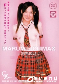 【MARUMIE CLIMAX CZ-010 悠希めい】の一覧画像