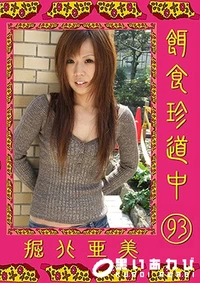 【餌食珍道中 Vol.93】の一覧画像