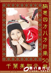 【極悪四方八方汁嵐50発】の一覧画像