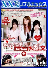 【救マン病棟でハーレム大乱交! Vol.2】の一覧画像