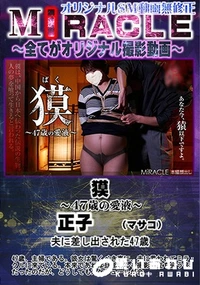 【SM-miracle e0903 正子 （マサコ）「獏　47歳の愛液」】の一覧画像