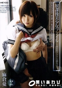 【放課後美少女ファイル　国民的アイドル顔負け 麻倉憂】の一覧画像