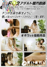 【チンポを肩を解すように優しくねっとりマッサージされたい 【個人撮影】】の一覧画像