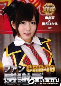 【CRB48 ファン感謝デー 麻倉憂 椎名ひかる】の一覧画像