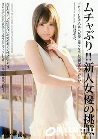 【ムチャぶり！！新人女優の挑戦 有坂未央】の一覧画像