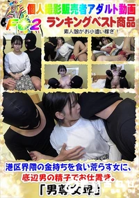 【港区界隈の金持ちを食い荒らす女に、底辺男の精子でお仕置き。】の一覧画像
