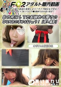 【自分用にしてた超絶的可愛さの女子大生の手コキ&フェラ【個人撮影】】の一覧画像