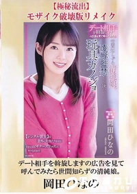 【【極秘流出】岡田ひなの 破壊版リメイク】の一覧画像