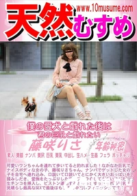【天然むすめ 僕の愛犬と戯れた後は君の巨乳と戯れたい】の一覧画像