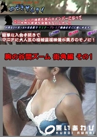 【胸の谷間ズーム 街角編 その1】の一覧画像