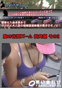 【胸の谷間ズーム 街角編 その2】の一覧画像
