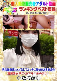 【男性経験ほとんどなしでエッチに興味がある年頃の清楚系女子ゲットです!生中出し!】の一覧画像