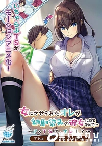【女にさせられたオレが幼馴染みの彼女になるなんて…〜♂×TSは、オレ！？〜 The Motion Anime】の一覧画像