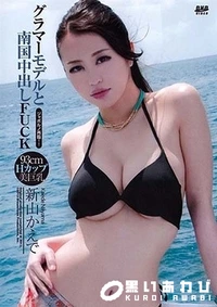 【MUGEN KIRARI 58 グラマーモデルと南国中出しFUCK 】の一覧画像