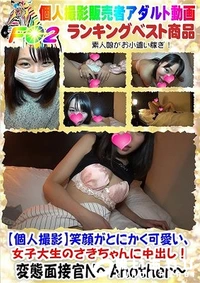 【【個人撮影】笑顔がとにかく可愛い、女子大生のさきちゃんに中出し！】の一覧画像