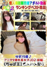 【ゆま19歳♪アニヲタ素朴系女子JD2 前編】の一覧画像