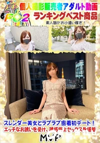 【スレンダー美女とラブラブ密着初デート!エッチなお誘いを受け、誘惑極上セックスを堪能】の一覧画像