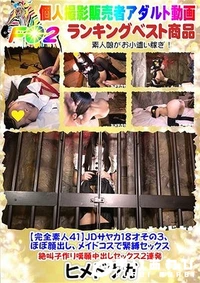 【【完全素人41】JDサヤカ18才その３、ほぼ顔出し、メイドコスで緊縛セックス、絶叫子作り嘆願中出しセックス２連発】の一覧画像
