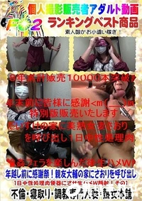 【年越し前に感謝祭！親友大輔の家にさおりを呼び出し1日中性処理肉便器にさせ生ハメW顔射！その1】の一覧画像