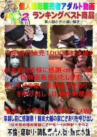 【年越し前に感謝祭！親友大輔の家にさおりを呼び出し1日中性処理肉便器にさせ生ハメW顔射！その2】の一覧画像