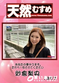 【天然むすめ　あなたの夢叶えます。だから1回させてください 】の一覧画像