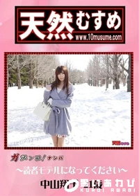 【天然むすめ 　素人ガチナンパ 読者モデルになってください 】の一覧画像