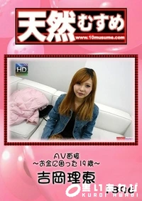【天然むすめ 　AV面接 　お金に困った19歳　 】の一覧画像